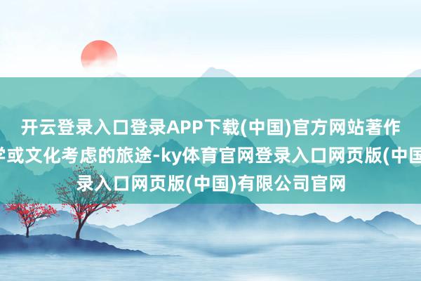 开云登录入口登录APP下载(中国)官方网站著作并非通向社会学