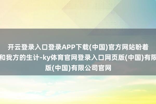 开云登录入口登录APP下载(中国)官方网站盼着爱情来温和我方