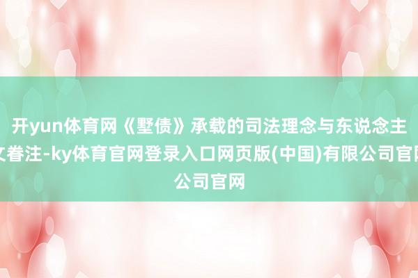 开yun体育网《墅债》承载的司法理念与东说念主文眷注-ky体