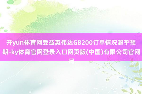 开yun体育网受益英伟达GB200订单情况超乎预期-ky体育