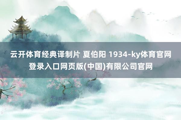 云开体育经典译制片 夏伯阳 1934-ky体育官网登录入口网