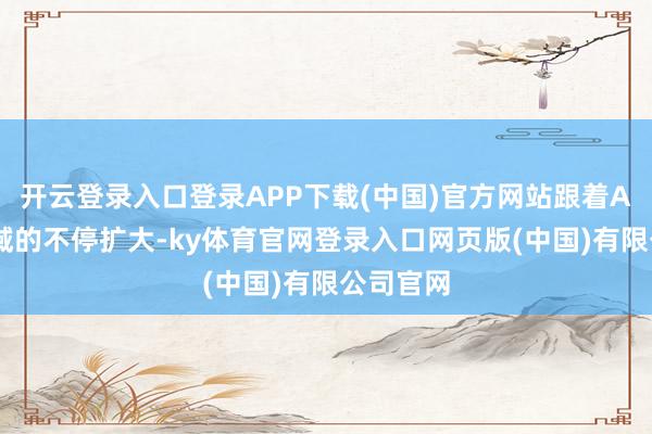 开云登录入口登录APP下载(中国)官方网站跟着AI模子领域的