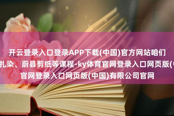 开云登录入口登录APP下载(中国)官方网站咱们推出了滑雪、非