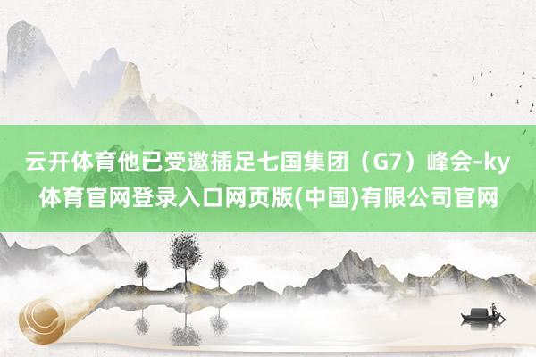 云开体育他已受邀插足七国集团（G7）峰会-ky体育官网登录入