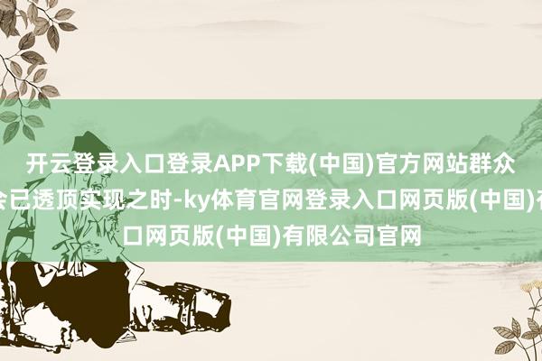 开云登录入口登录APP下载(中国)官方网站群众齐觉得演唱会已