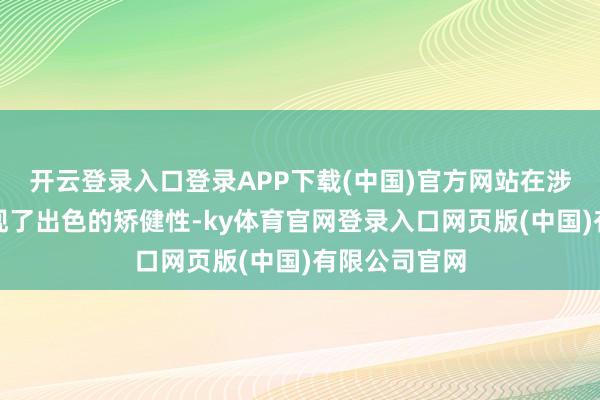 开云登录入口登录APP下载(中国)官方网站在涉水测试中展现了