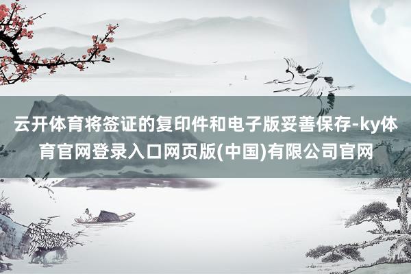 云开体育将签证的复印件和电子版妥善保存-ky体育官网登录入口