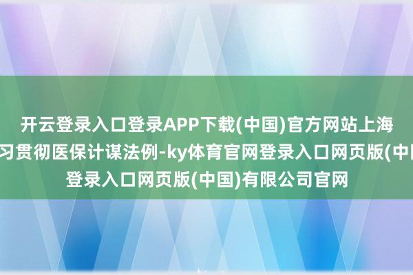 开云登录入口登录APP下载(中国)官方网站上海健桥病院负责学