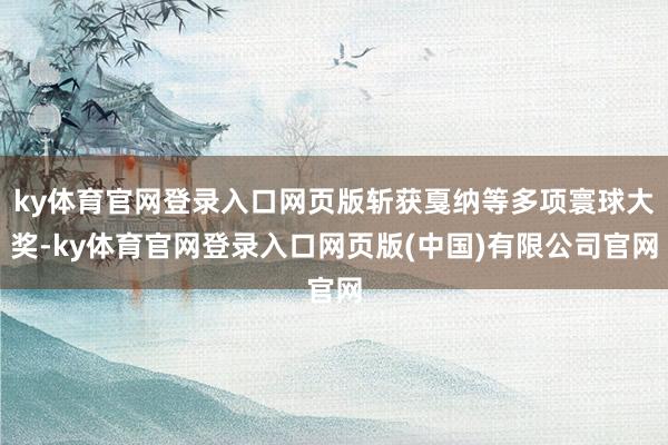ky体育官网登录入口网页版斩获戛纳等多项寰球大奖-ky体育官