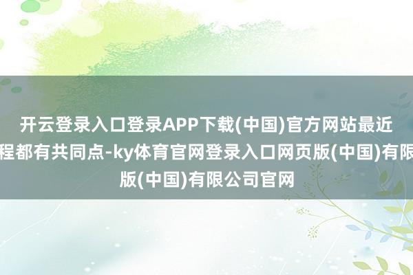 开云登录入口登录APP下载(中国)官方网站最近几年的工程都有