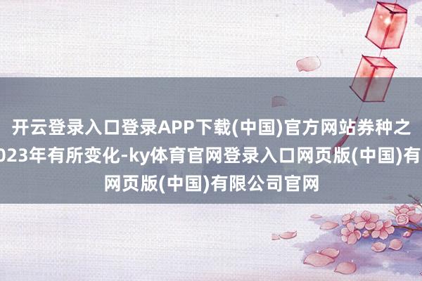 开云登录入口登录APP下载(中国)官方网站券种之间增速较20