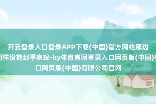 开云登录入口登录APP下载(中国)官方网站那边肖腾跟前次同样