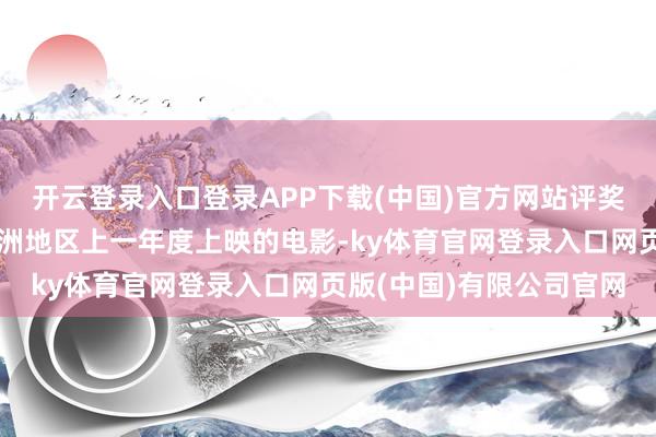 开云登录入口登录APP下载(中国)官方网站评奖界限波及通盘这