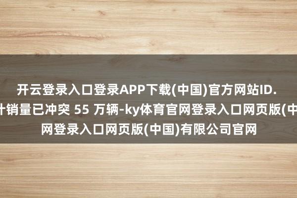 开云登录入口登录APP下载(中国)官方网站ID. 系列在中国
