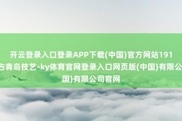 开云登录入口登录APP下载(中国)官方网站1914年日占青岛