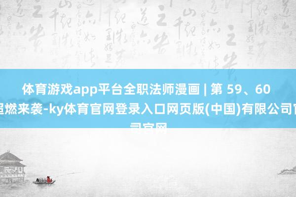 体育游戏app平台全职法师漫画 | 第 59、60 话超燃来