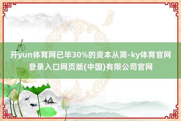 开yun体育网已毕30%的资本从简-ky体育官网登录入口网页