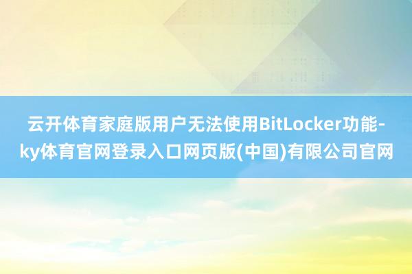 云开体育家庭版用户无法使用BitLocker功能-ky体育官
