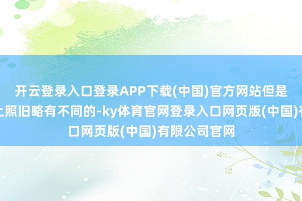 开云登录入口登录APP下载(中国)官方网站但是在功率调校上照