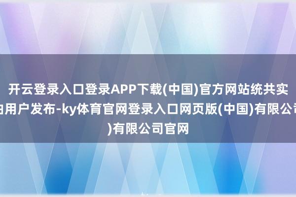 开云登录入口登录APP下载(中国)官方网站统共实验均由用户发