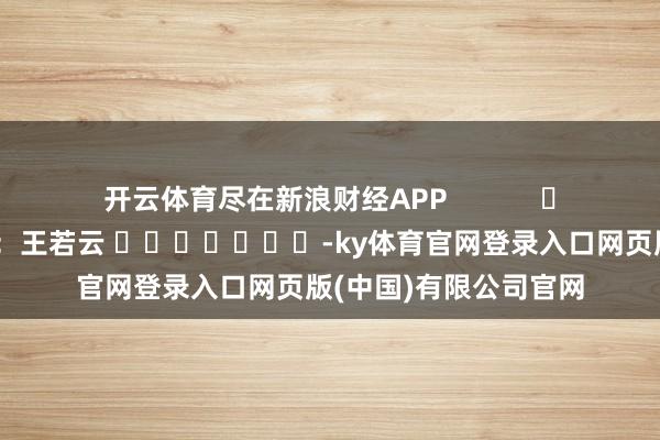 开云体育尽在新浪财经APP            					