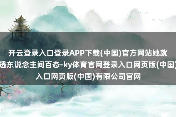 开云登录入口登录APP下载(中国)官方网站她就用舞台空间讲透