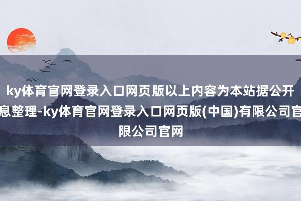 ky体育官网登录入口网页版以上内容为本站据公开信息整理-ky