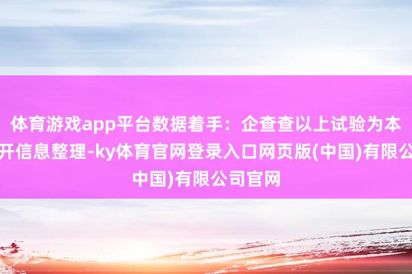 体育游戏app平台数据着手：企查查以上试验为本站据公开信息整