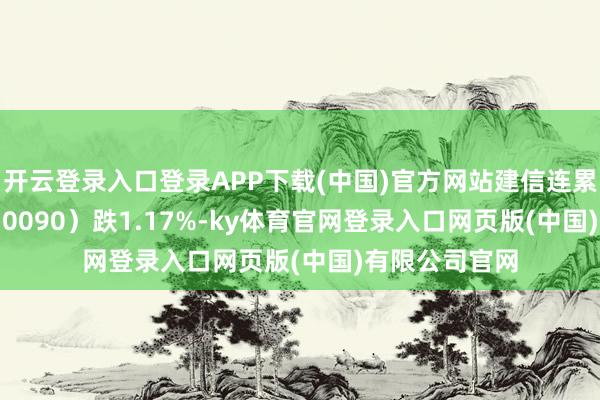 开云登录入口登录APP下载(中国)官方网站建信连累ETF基金