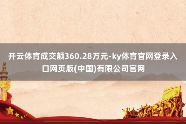 开云体育成交额360.28万元-ky体育官网登录入口网页版(
