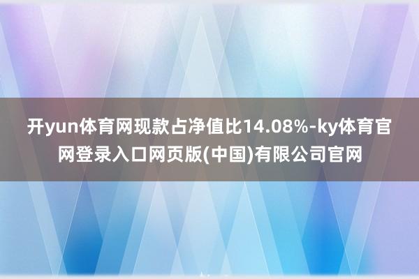 开yun体育网现款占净值比14.08%-ky体育官网登录入口