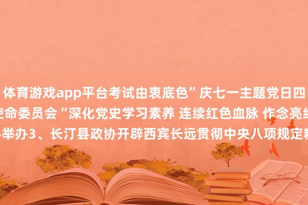 体育游戏app平台考试由衷底色”庆七一主题党日四肢2、龙岩市