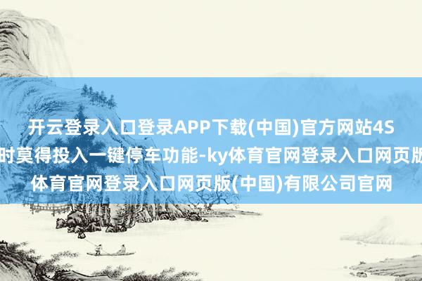 开云登录入口登录APP下载(中国)官方网站4S店：后台数据披