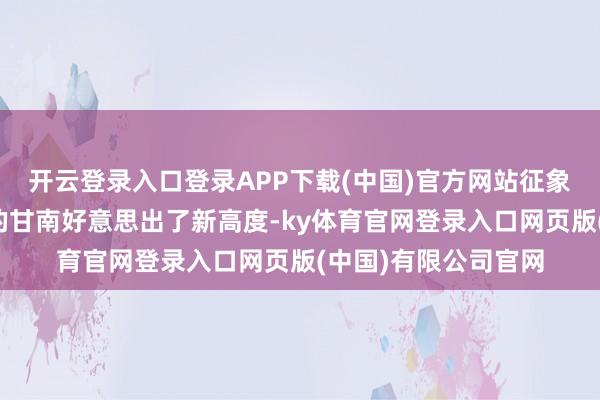 开云登录入口登录APP下载(中国)官方网站征象维持又颤动！盛