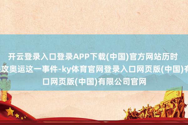 开云登录入口登录APP下载(中国)官方网站历时 20 年再次进攻奥运这一事件-ky体育官网登录入口网页版(中国)有限公司官网