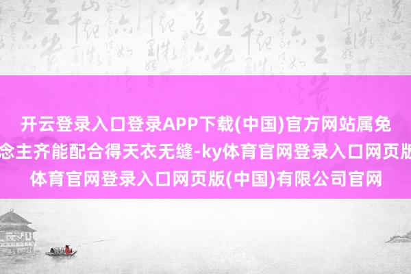 开云登录入口登录APP下载(中国)官方网站属兔东说念主和属狗