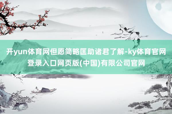 开yun体育网但愿简略匡助诸君了解-ky体育官网登录入口网页