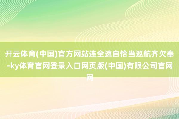 开云体育(中国)官方网站连全速自恰当巡航齐欠奉-ky体育官网