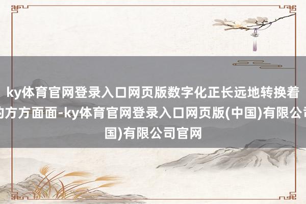 ky体育官网登录入口网页版数字化正长远地转换着游戏的方方面面
