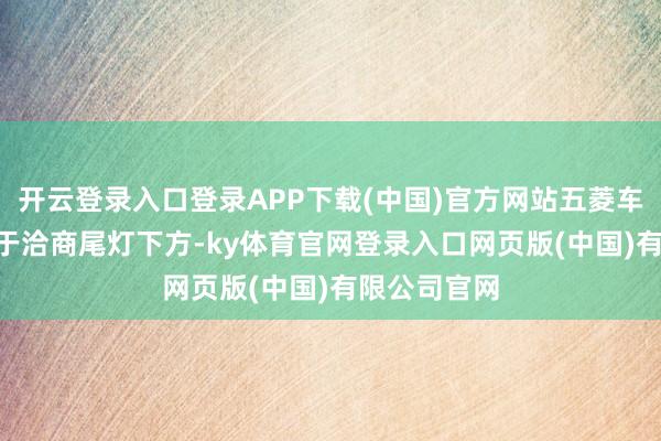 开云登录入口登录APP下载(中国)官方网站五菱车标LOGO位