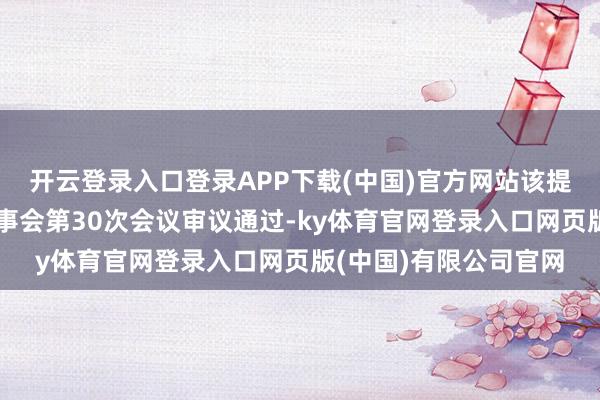 开云登录入口登录APP下载(中国)官方网站该提名也曾公司第九