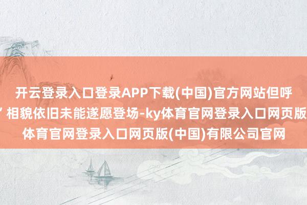 开云登录入口登录APP下载(中国)官方网站但呼声最高的“新游