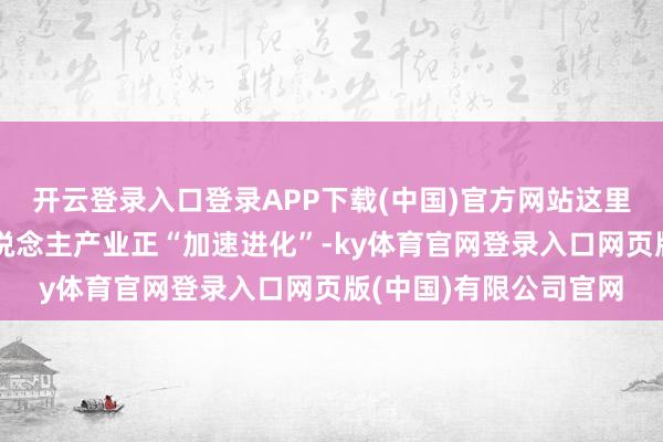 开云登录入口登录APP下载(中国)官方网站这里的东说念主形机