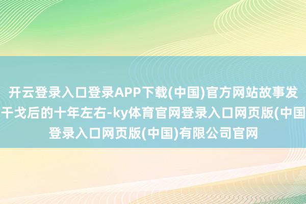 开云登录入口登录APP下载(中国)官方网站故事发生在Canu