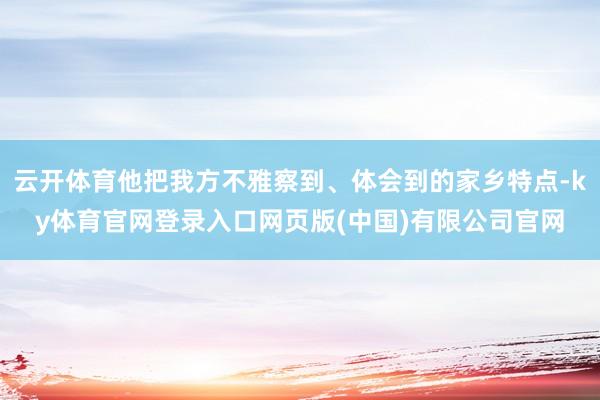 云开体育他把我方不雅察到、体会到的家乡特点-ky体育官网登录