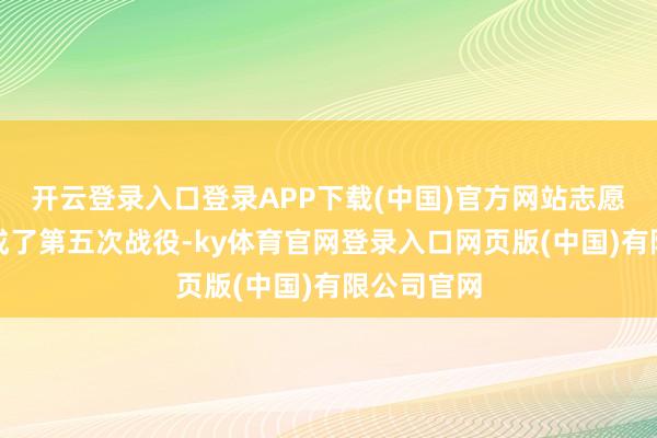 开云登录入口登录APP下载(中国)官方网站志愿军照旧完成了第五次战役-ky体育官网登录入口网页版(中国)有限公司官网