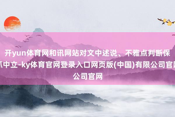 开yun体育网和讯网站对文中述说、不雅点判断保抓中立-ky体