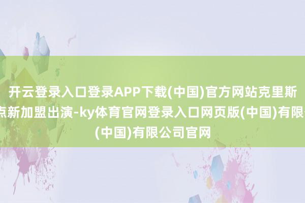 开云登录入口登录APP下载(中国)官方网站克里斯滕·丽终点新