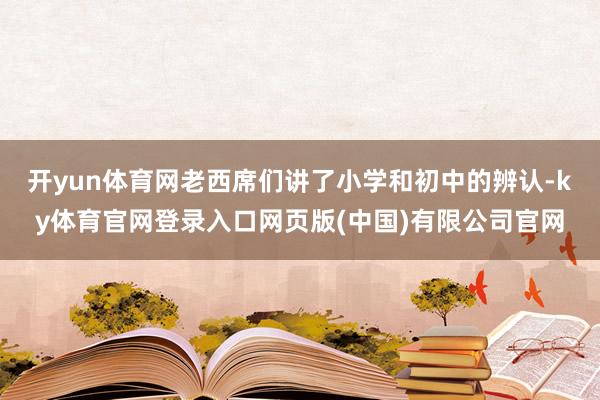 开yun体育网老西席们讲了小学和初中的辨认-ky体育官网登录