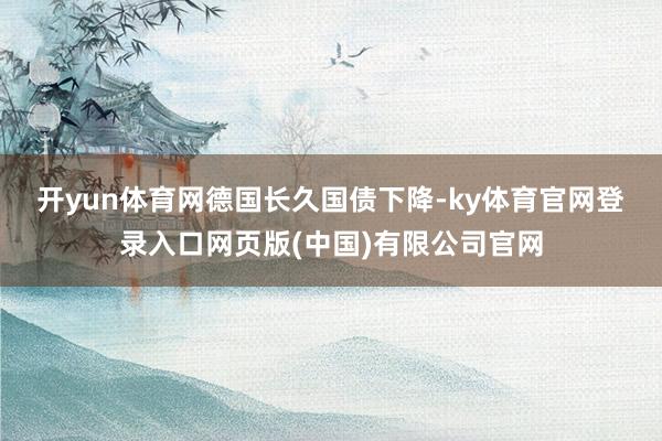 开yun体育网　　德国长久国债下降-ky体育官网登录入口网页